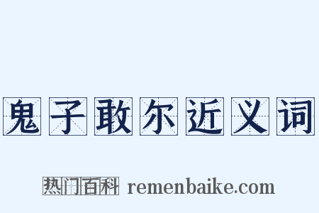 鬼子敢尔近义词是什么意思的图片
